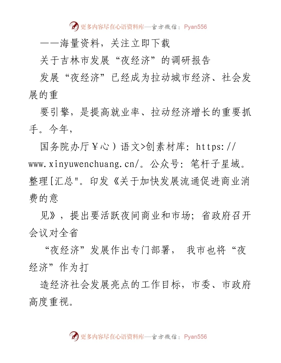 [调研报告] 吉林市 - 吉林市“夜经济”发展现状及政策建议调研报告.docx_第1页