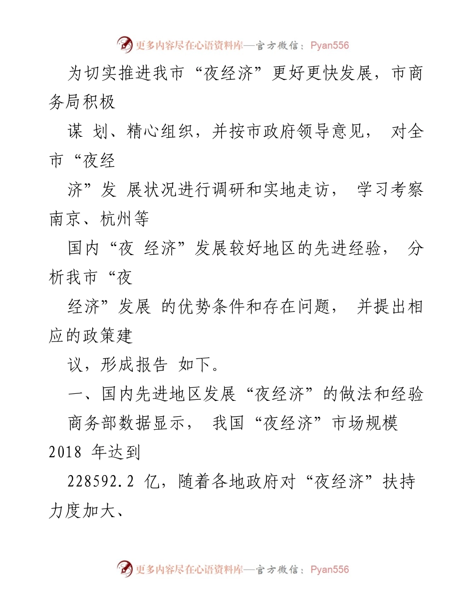 [调研报告] 吉林市 - 吉林市“夜经济”发展现状及政策建议调研报告.docx_第2页