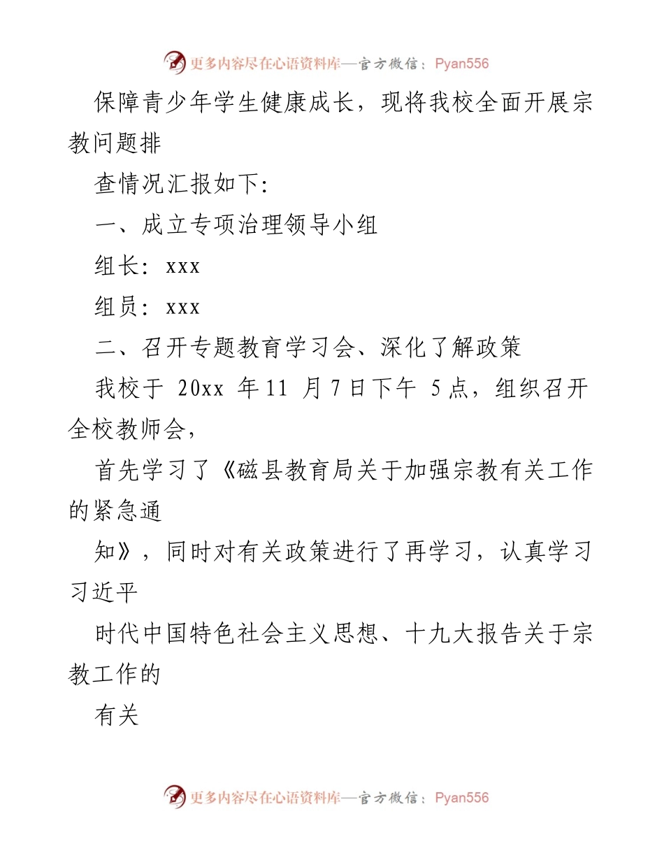 [调研报告] 宗教工作会议 - 关于校园宗教渗透排查情况的调研报告.docx_第2页