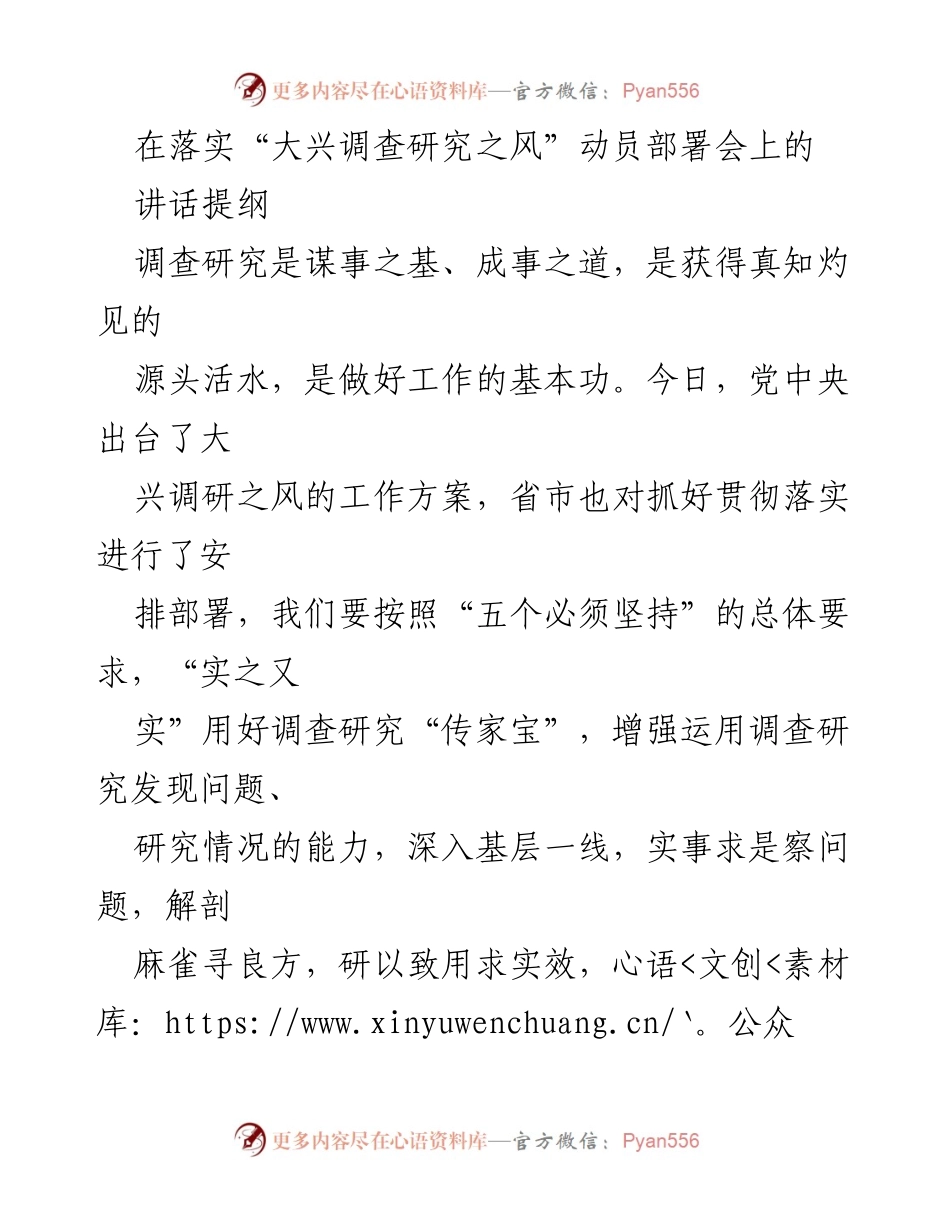[讲话提纲] 动员部署会 - 大兴调查研究之风的实践与思考.docx_第1页