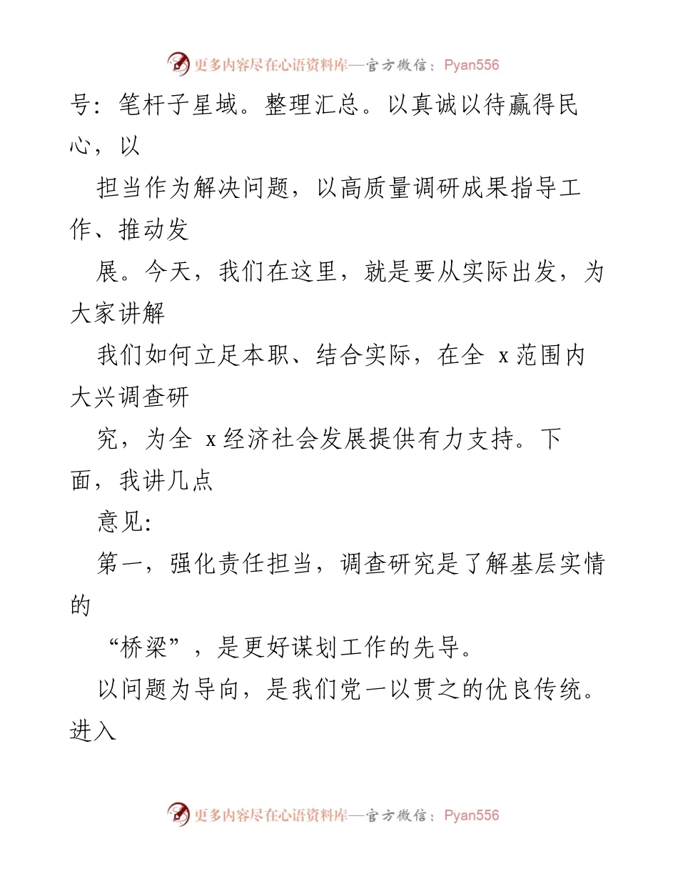 [讲话提纲] 动员部署会 - 大兴调查研究之风的实践与思考.docx_第2页