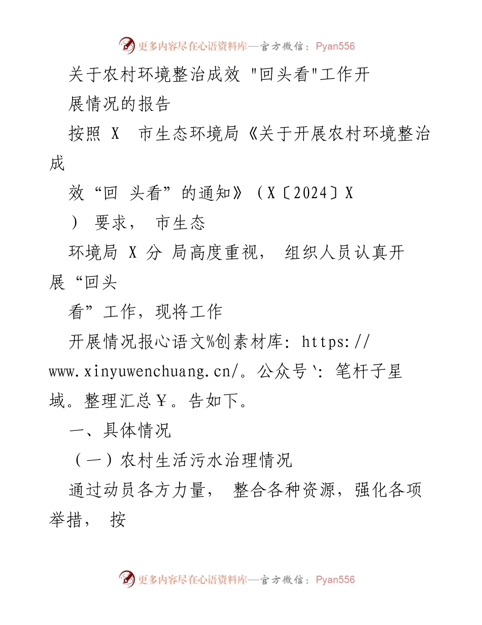 [调研报告] 农村环境整治 - 农村环境整治成效“回头看”工作开展情况报告.docx_第1页