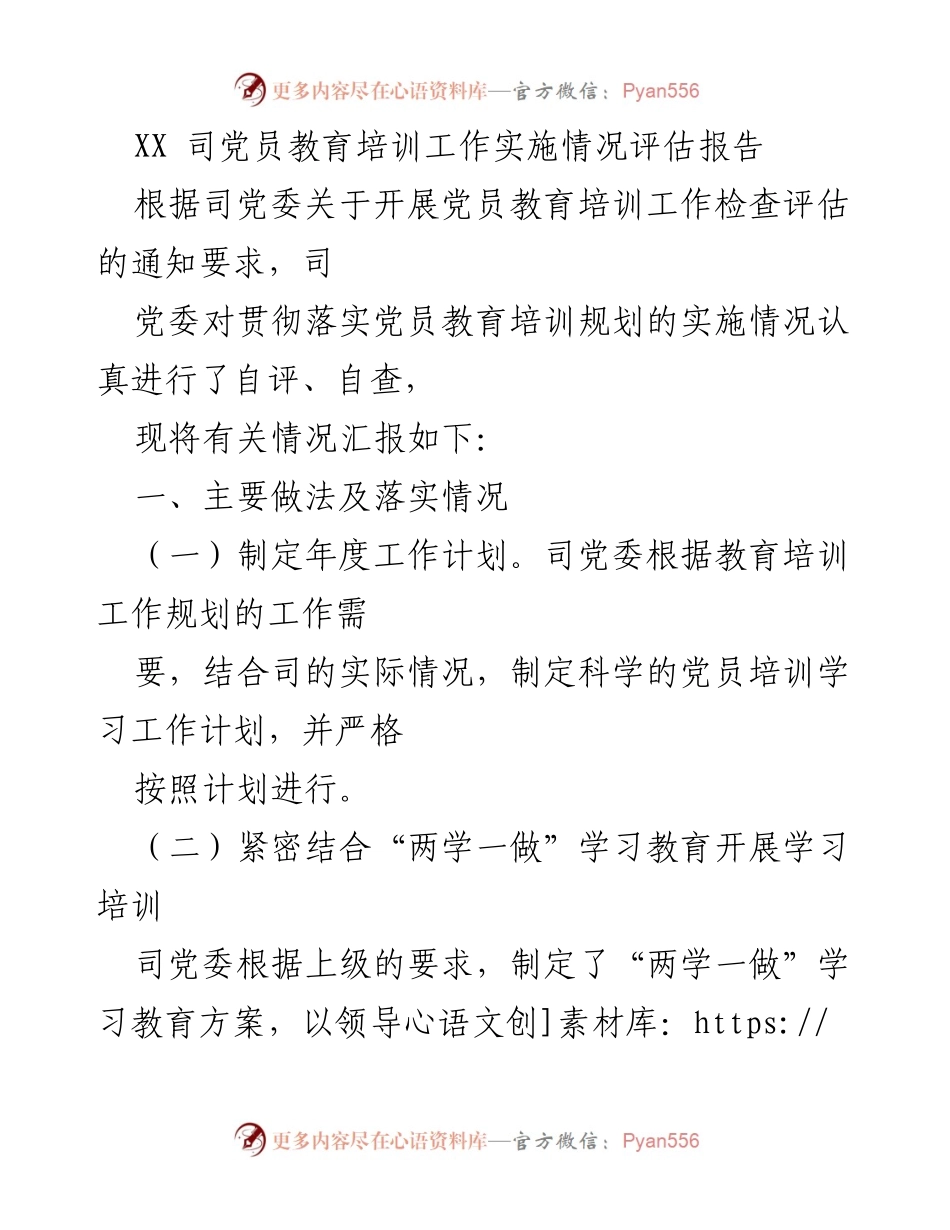 [评估报告] 党员教育培训 - XX司党员教育培训工作实施情况评估报告.docx_第1页