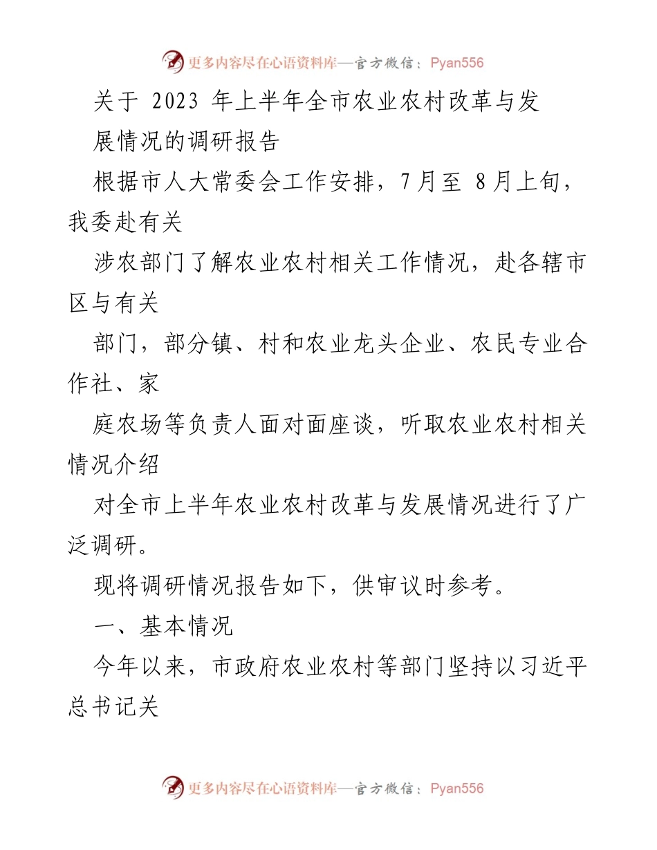 [调研报告] 农业农村改革与发展 - 2023年上半年全市农业农村改革与发展调研报告.docx_第1页