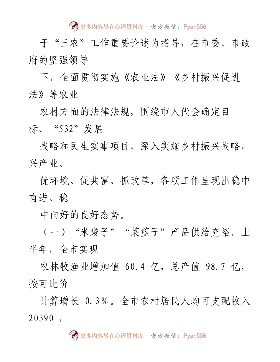 [调研报告] 农业农村改革与发展 - 2023年上半年全市农业农村改革与发展调研报告.docx_第2页