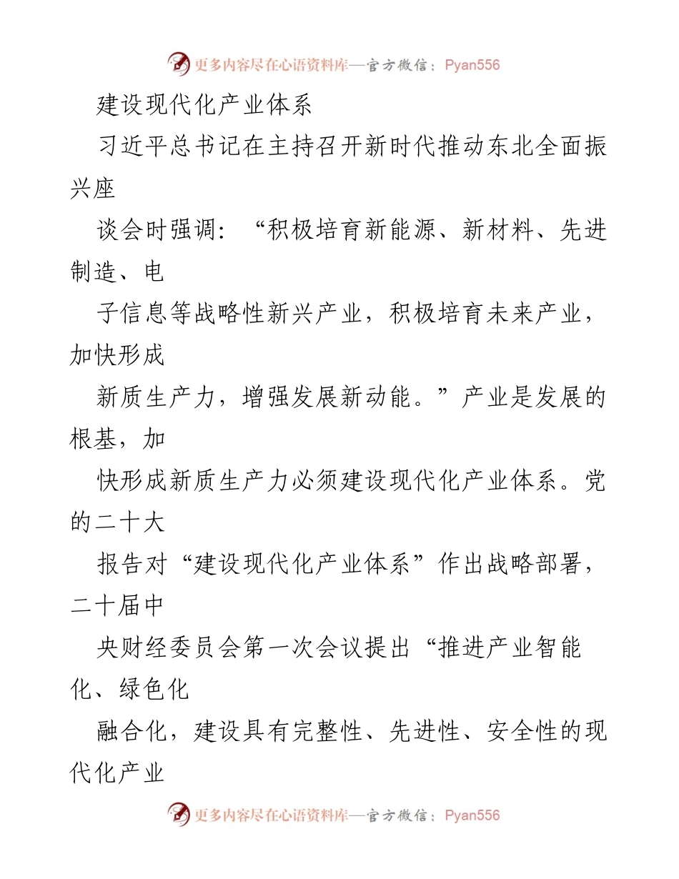 [调研报告] 会议讨论 - 推动现代化产业体系建设与智能化发展策略.docx_第1页