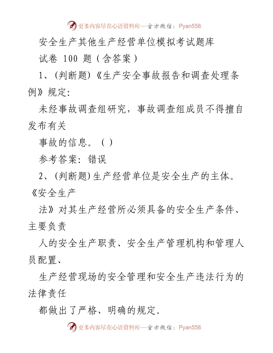 [试卷] 安全生产培训 - 安全生产模拟考试题库.docx_第1页