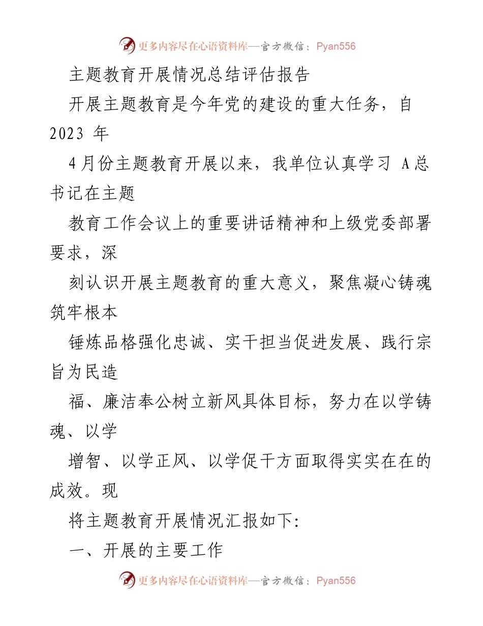 [调研报告] 主题教育 - 2023年主题教育开展情况总结与评估报告.docx_第1页