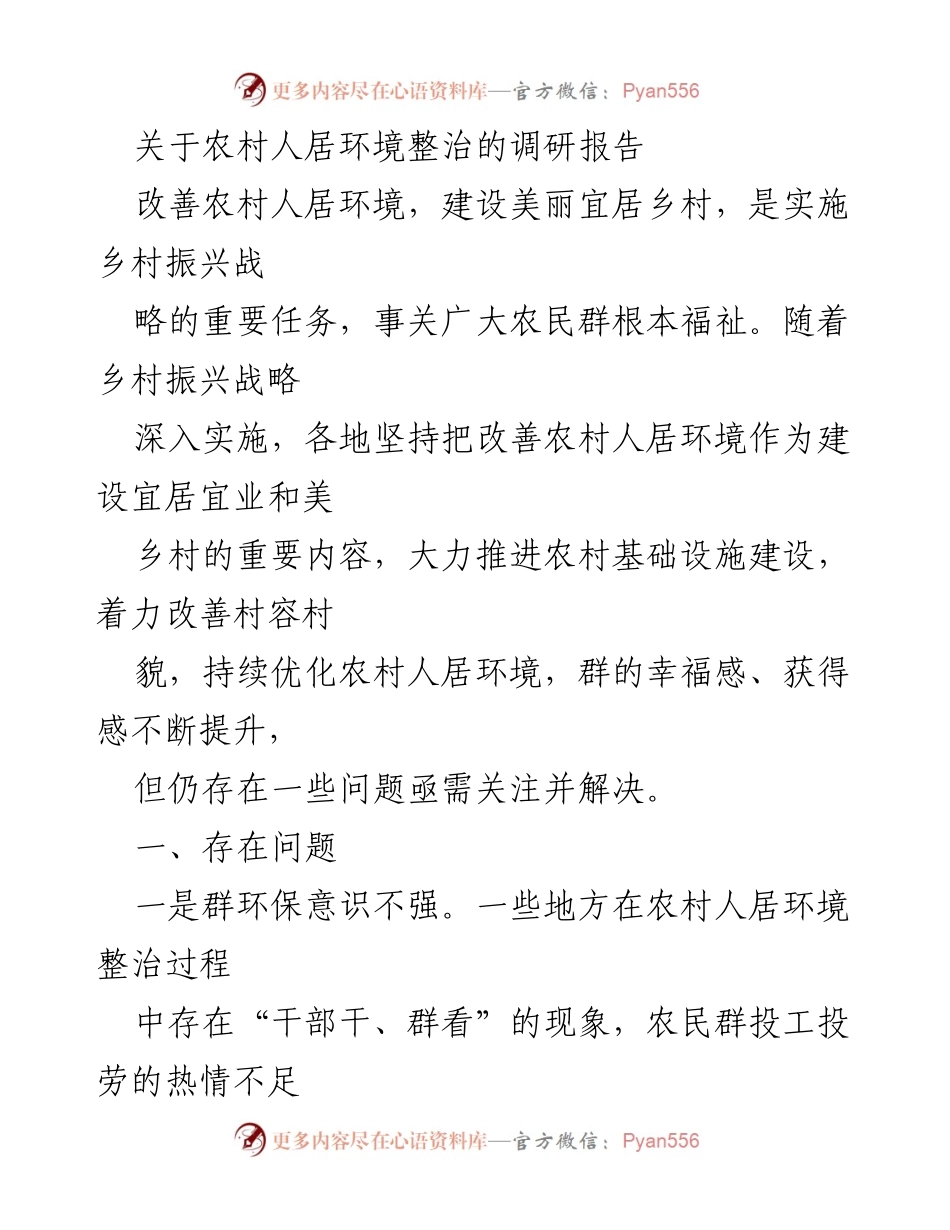 [调研报告] 农村人居环境整治 - 农村人居环境整治现状与对策建议.docx_第1页