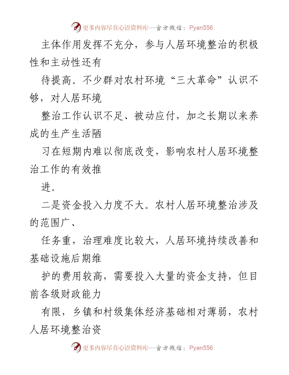 [调研报告] 农村人居环境整治 - 农村人居环境整治现状与对策建议.docx_第2页