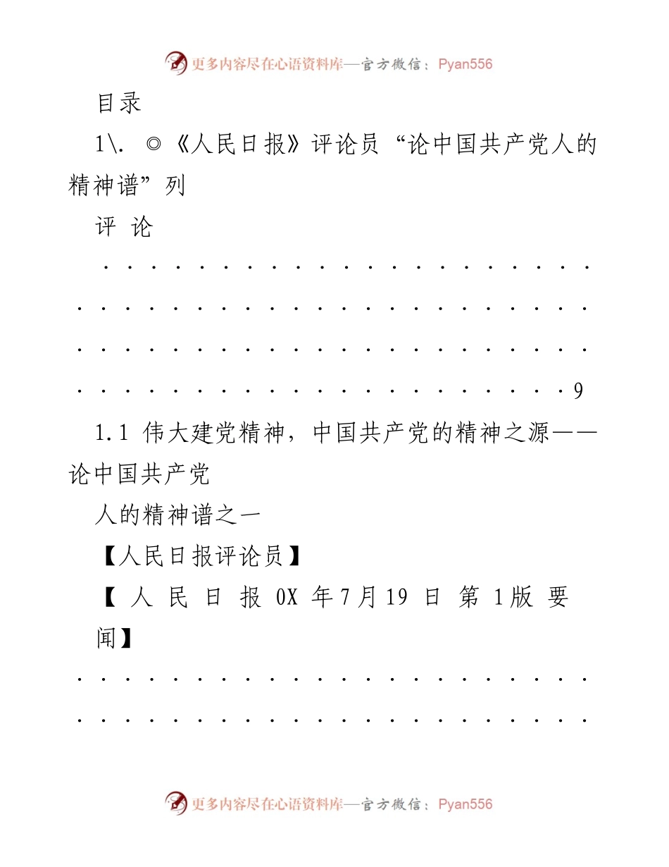 [评论] 中国共产党人的精神谱：伟大精神的传承与弘扬.docx_第1页