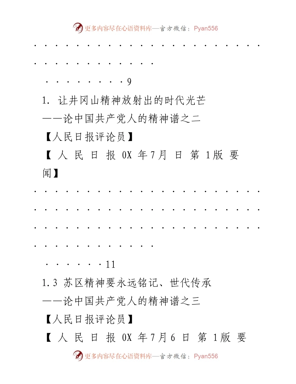 [评论] 中国共产党人的精神谱：伟大精神的传承与弘扬.docx_第2页