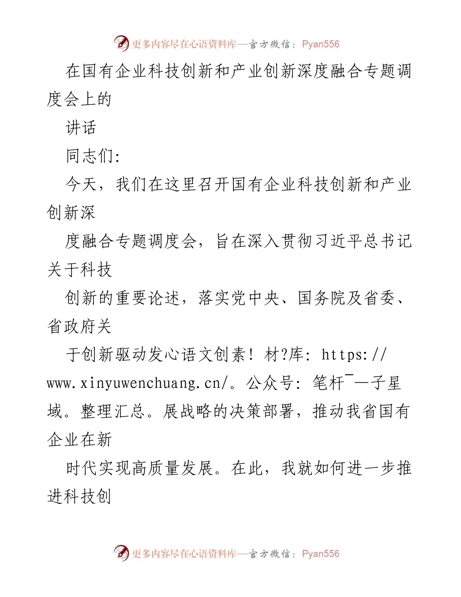 [讲话] 国有企业科技创新与产业创新深度融合专题调度会 - 深化科技与产业融合 推动高质量发展.docx_第1页
