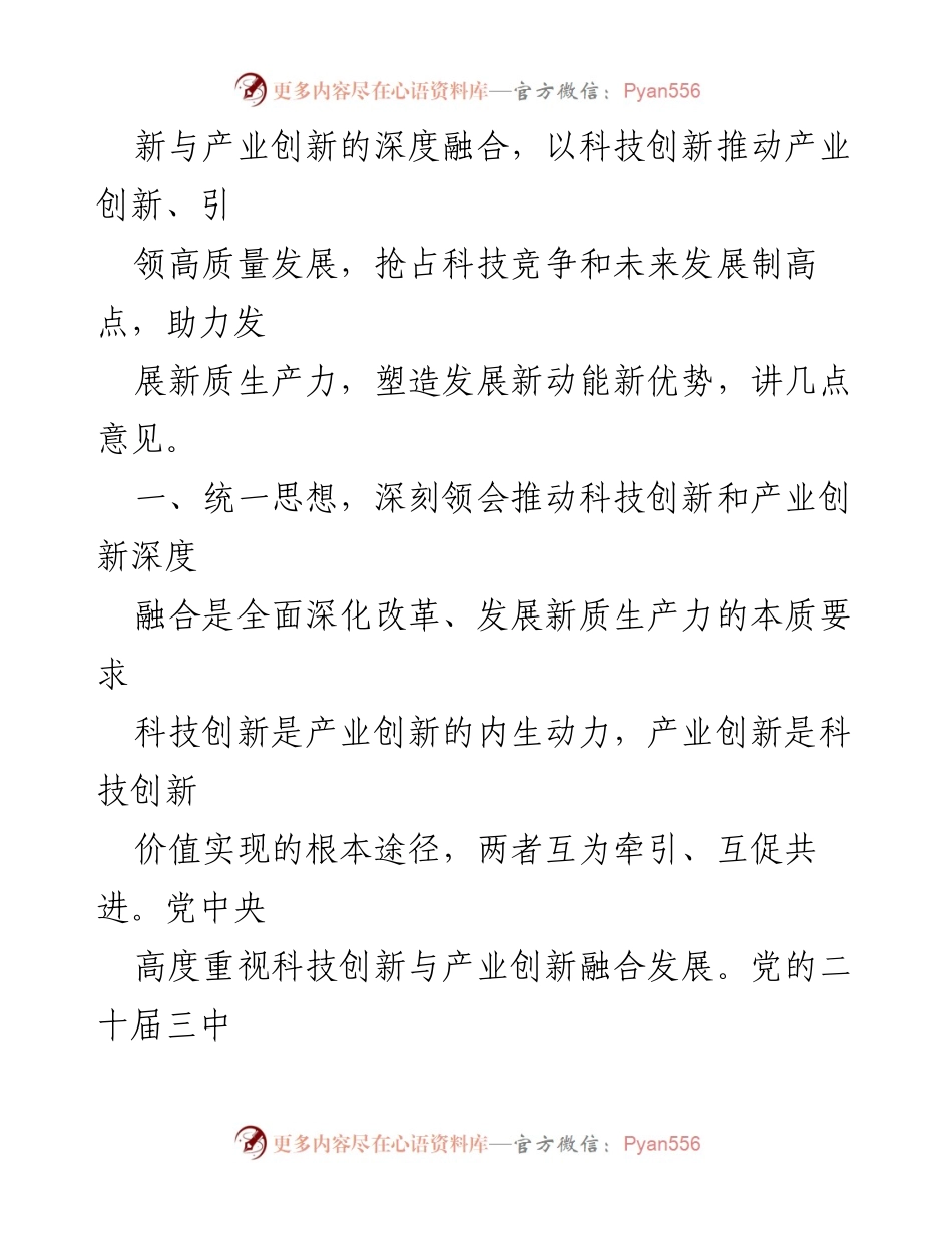 [讲话] 国有企业科技创新与产业创新深度融合专题调度会 - 深化科技与产业融合 推动高质量发展.docx_第2页
