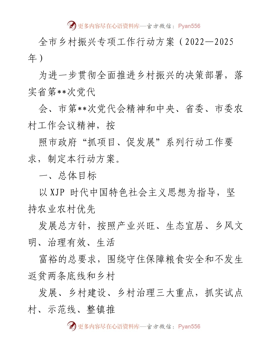 [行动方案] 乡村振兴工作会议 - 全市乡村振兴专项工作行动方案（2022—2025年）.docx_第1页