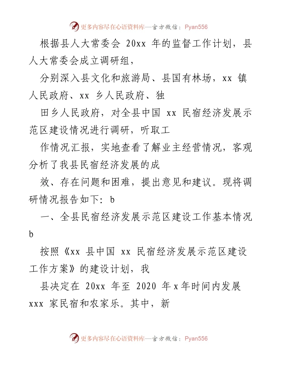 [调研报告] 县人大常委会 - 关于全县中国xx民宿经济发展示范区建设情况的调研报告.docx_第1页