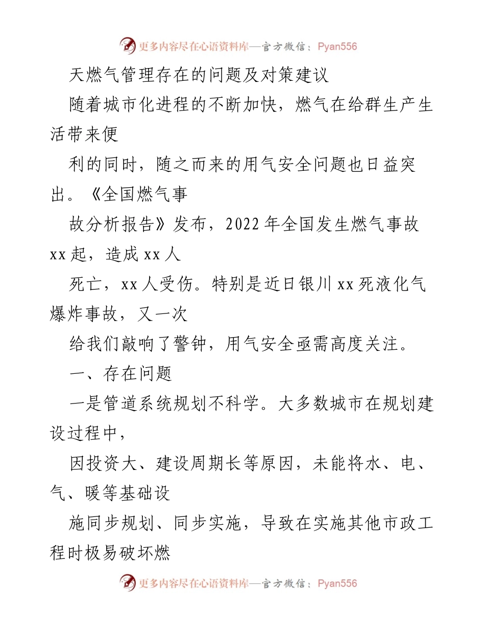 [调研报告] 天然气安全管理 - 天然气管理中的安全隐患及对策建议.docx_第1页