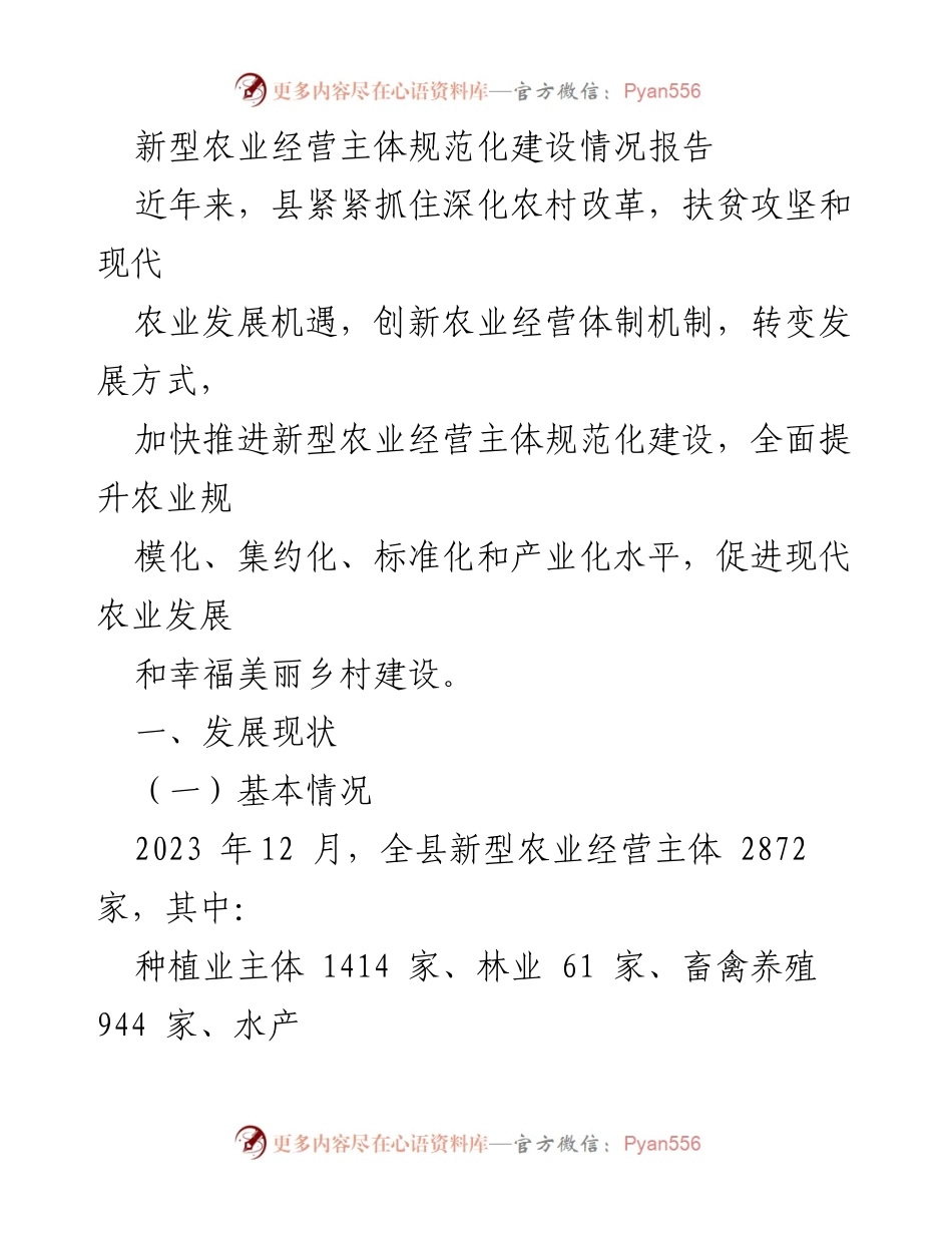 [调研报告] 农业发展 - 新型农业经营主体规范化建设现状与成效分析.docx_第1页