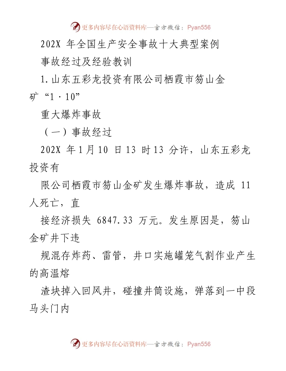 [调研报告] 全国生产安全 - 202X年全国生产安全事故十大典型案例分析与教训总结.docx_第1页