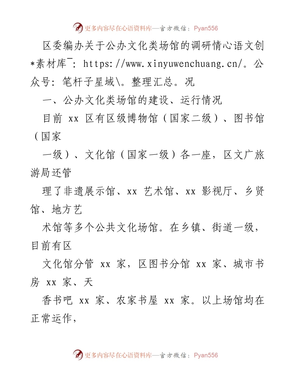 [调研报告] 区委编办 - 公办文化类场馆建设与发展调研报告.docx_第1页