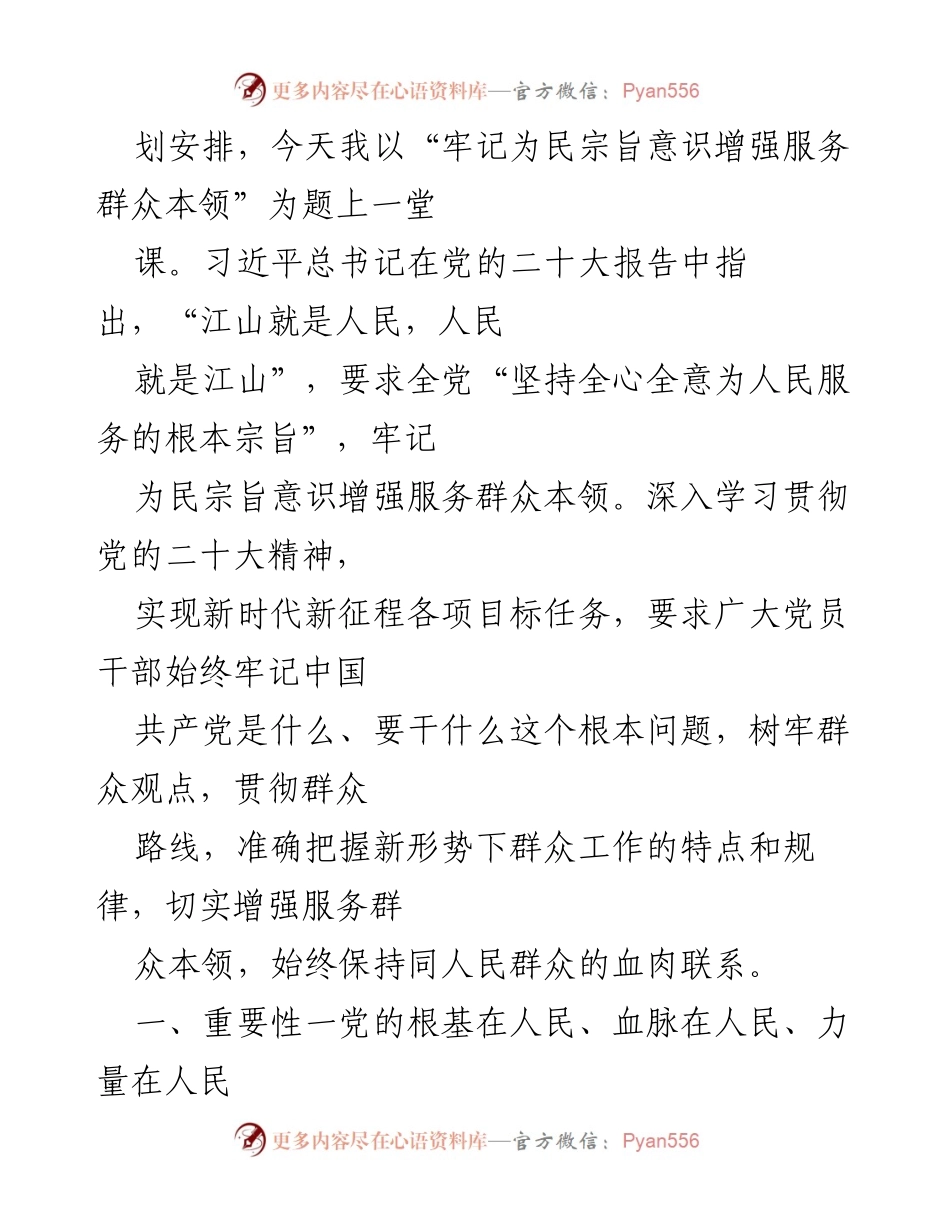 [讲稿] 主题教育党课 - 牢记为民宗旨，增强服务群众本领.docx_第2页