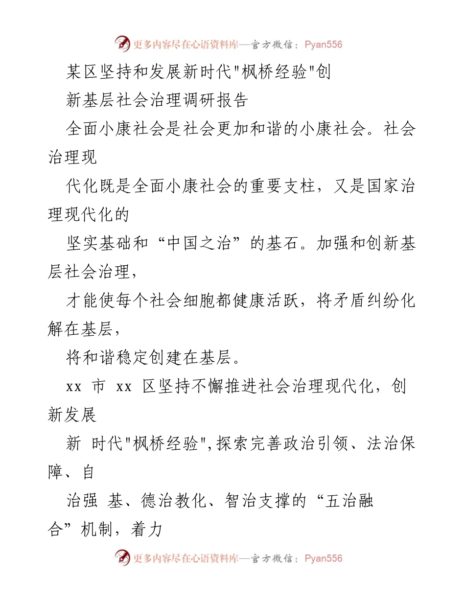 [调研报告] 基层社会治理 - 创新新时代_枫桥经验_推动社会治理现代化的实践与成效.docx_第1页