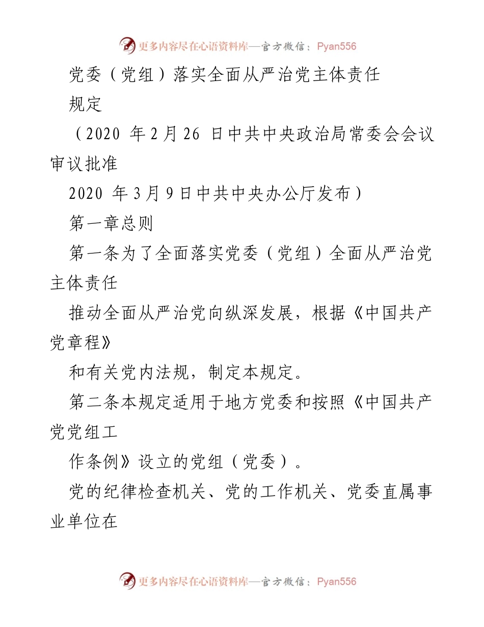 [规定] 党委会议 - 党委（党组）全面从严治党主体责任落实规定.docx_第1页