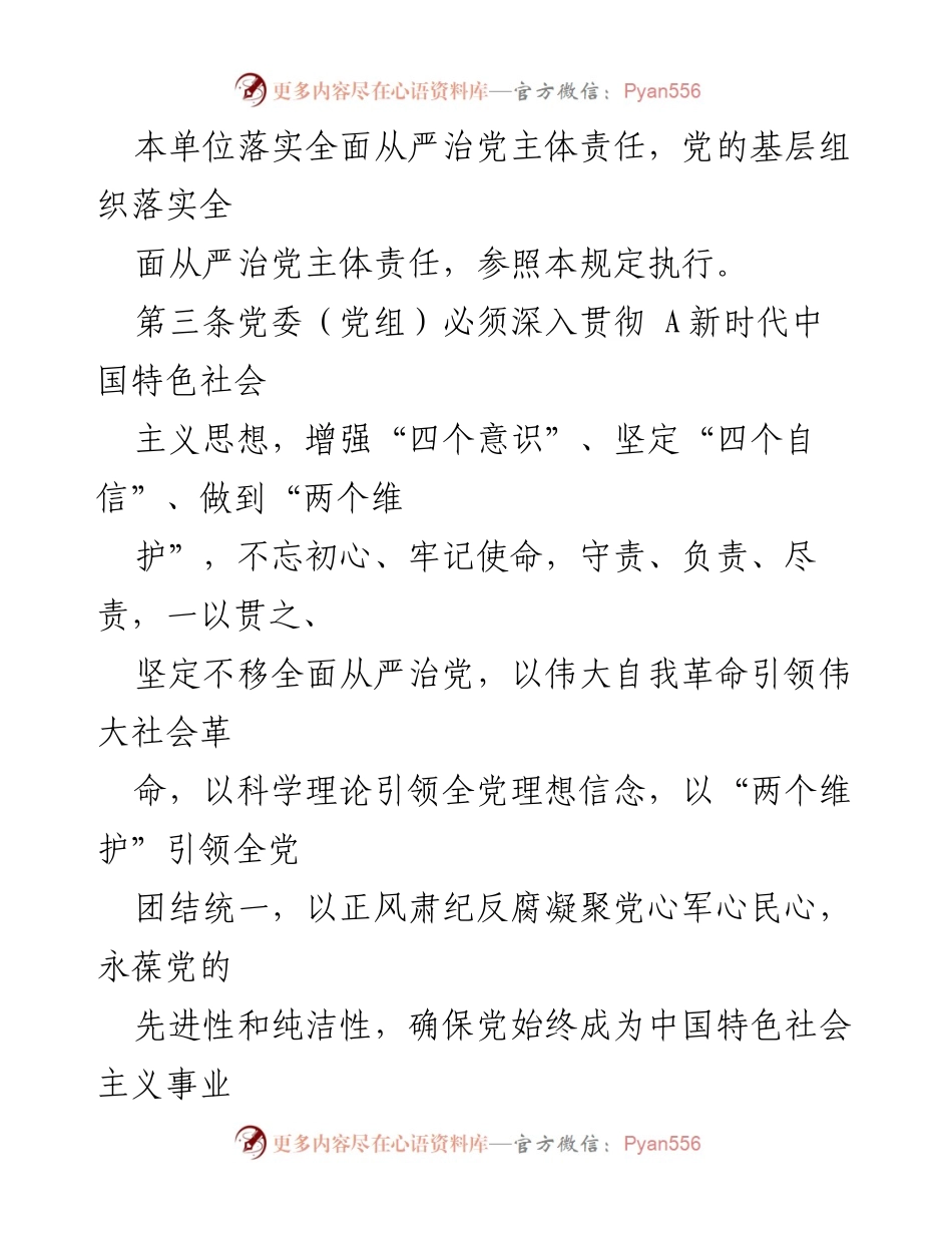 [规定] 党委会议 - 党委（党组）全面从严治党主体责任落实规定.docx_第2页