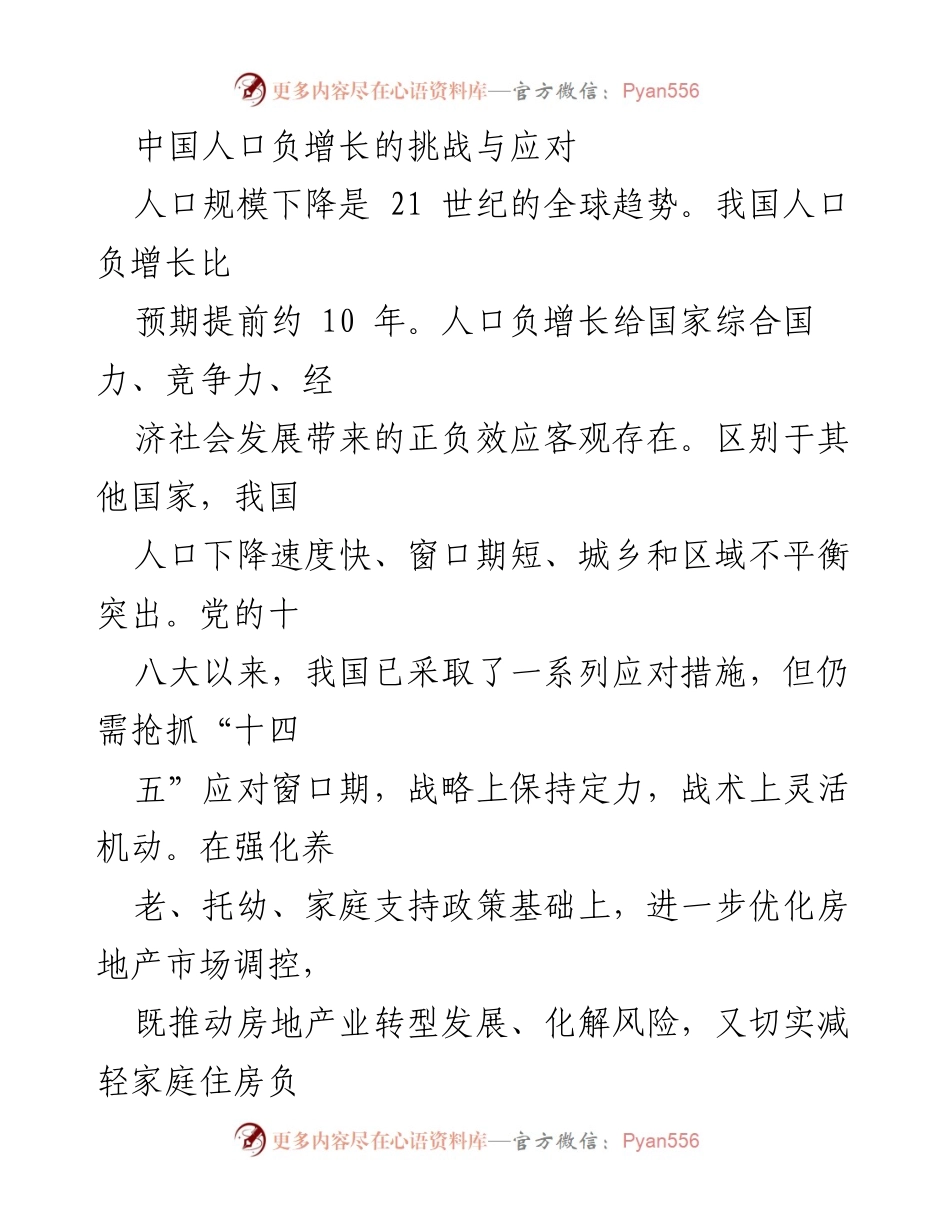 [调研报告] 人口负增长应对策略 - 中国人口负增长的挑战与应对措施分析.docx_第1页