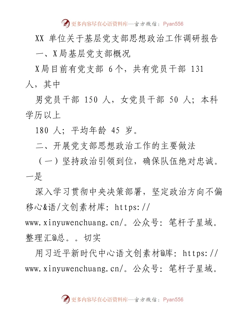 [调研报告] 基层党支部 - XX单位基层党支部思想政治工作调研总结.docx_第1页