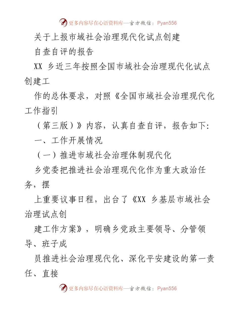 [调研报告] 市域社会治理 - 《XX乡市域社会治理现代化试点创建自查自评报告》.docx_第1页
