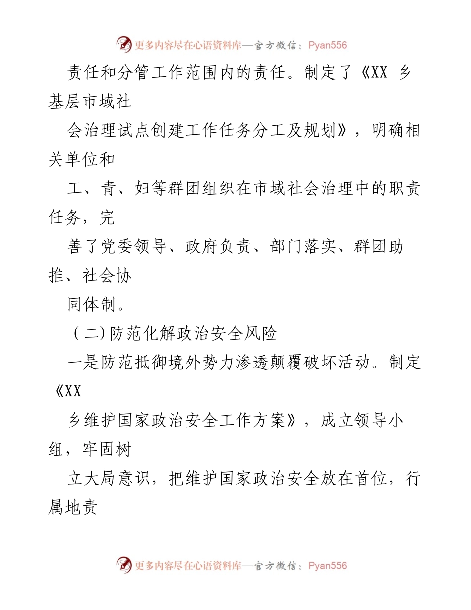 [调研报告] 市域社会治理 - 《XX乡市域社会治理现代化试点创建自查自评报告》.docx_第2页