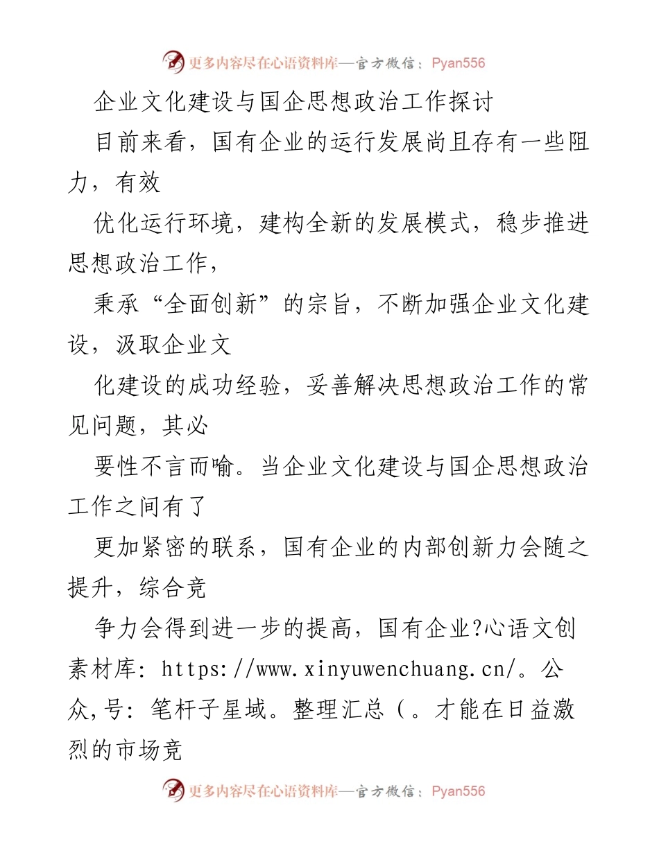 [调研报告] 国有企业 - 企业文化建设与思想政治工作的融合探讨.docx_第1页
