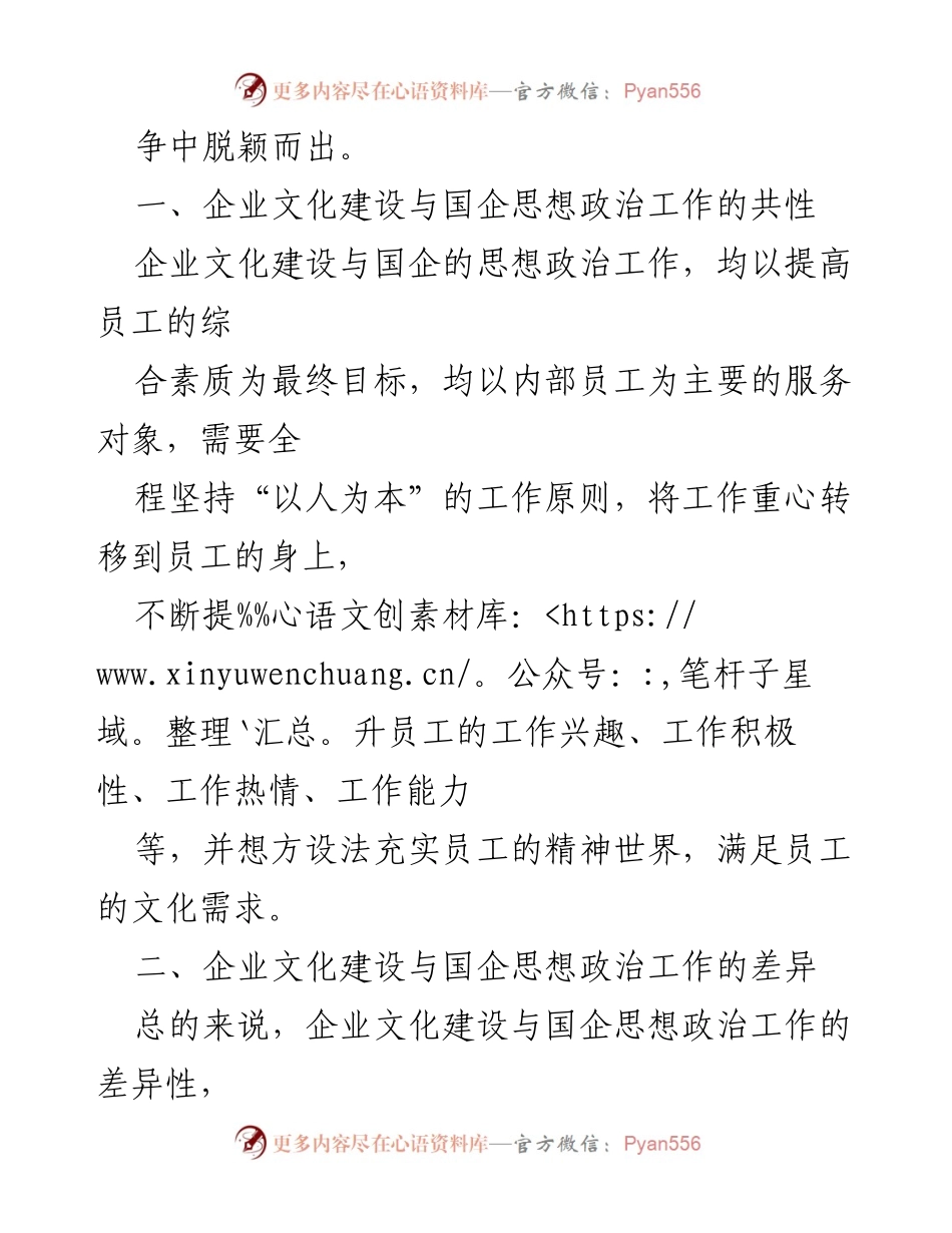 [调研报告] 国有企业 - 企业文化建设与思想政治工作的融合探讨.docx_第2页