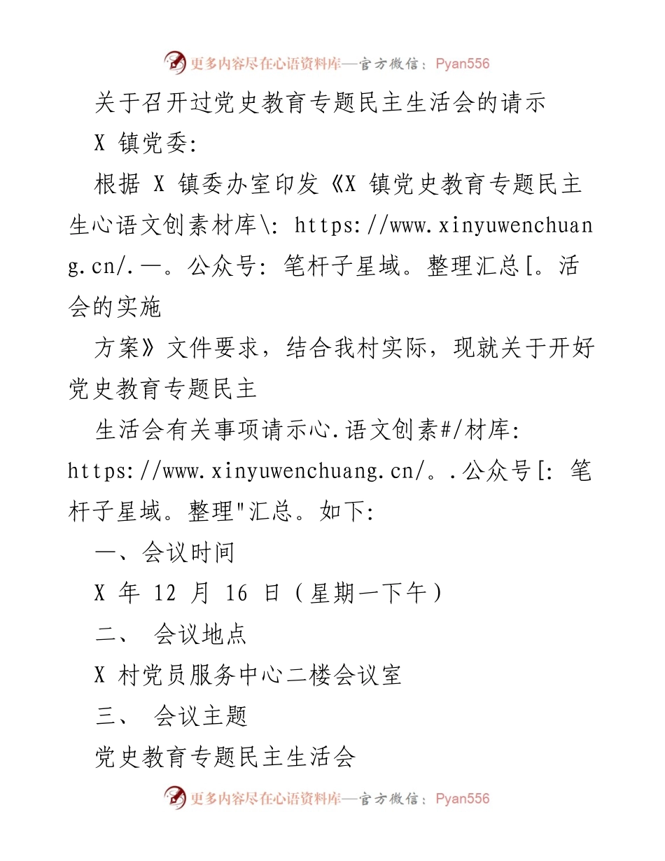 [请示] 党史教育专题民主生活会 - 关于召开党史教育专题民主生活会的请示.docx_第1页