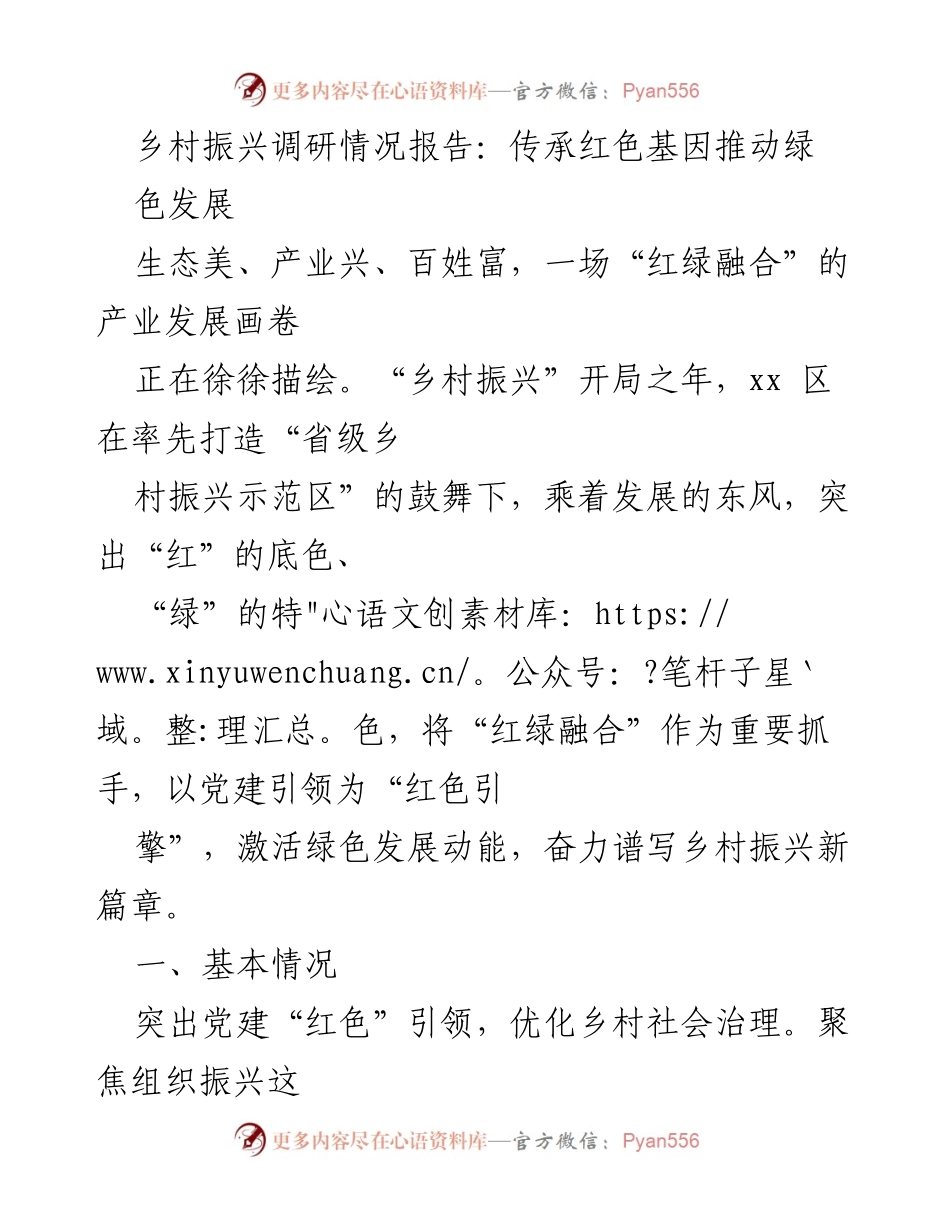 [调研报告] 乡村振兴 - 传承红色基因与绿色发展融合的实践探索.docx_第1页