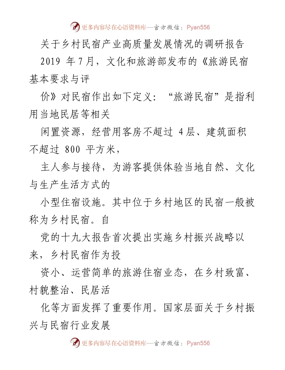 [调研报告] 乡村民宿产业 - 乡村民宿产业高质量发展的现状与前景分析.docx_第1页