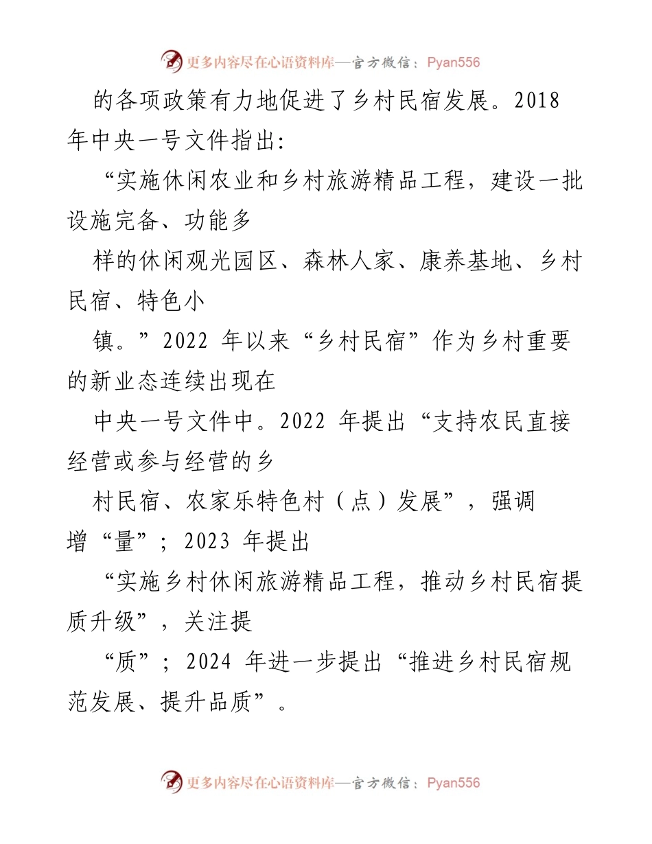 [调研报告] 乡村民宿产业 - 乡村民宿产业高质量发展的现状与前景分析.docx_第2页