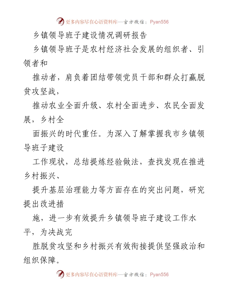 [调研报告] 乡镇领导班子建设 - 乡镇领导班子建设现状与改进措施调研报告.docx_第1页