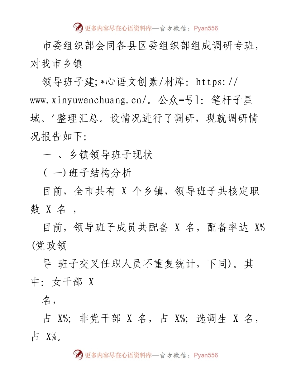 [调研报告] 乡镇领导班子建设 - 乡镇领导班子建设现状与改进措施调研报告.docx_第2页