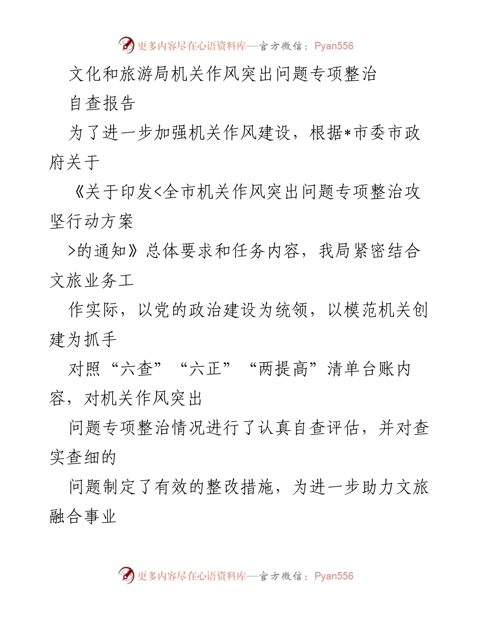 [自查报告] 机关作风整治 - 文化和旅游局机关作风突出问题专项整治自查报告.docx_第1页