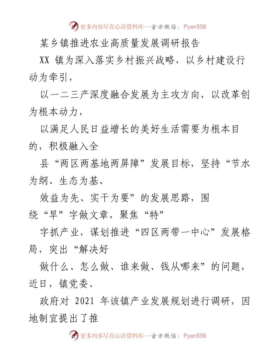 [调研报告] 农业高质量发展 - 某乡镇推进农业高质量发展措施与建议调研报告.docx_第1页