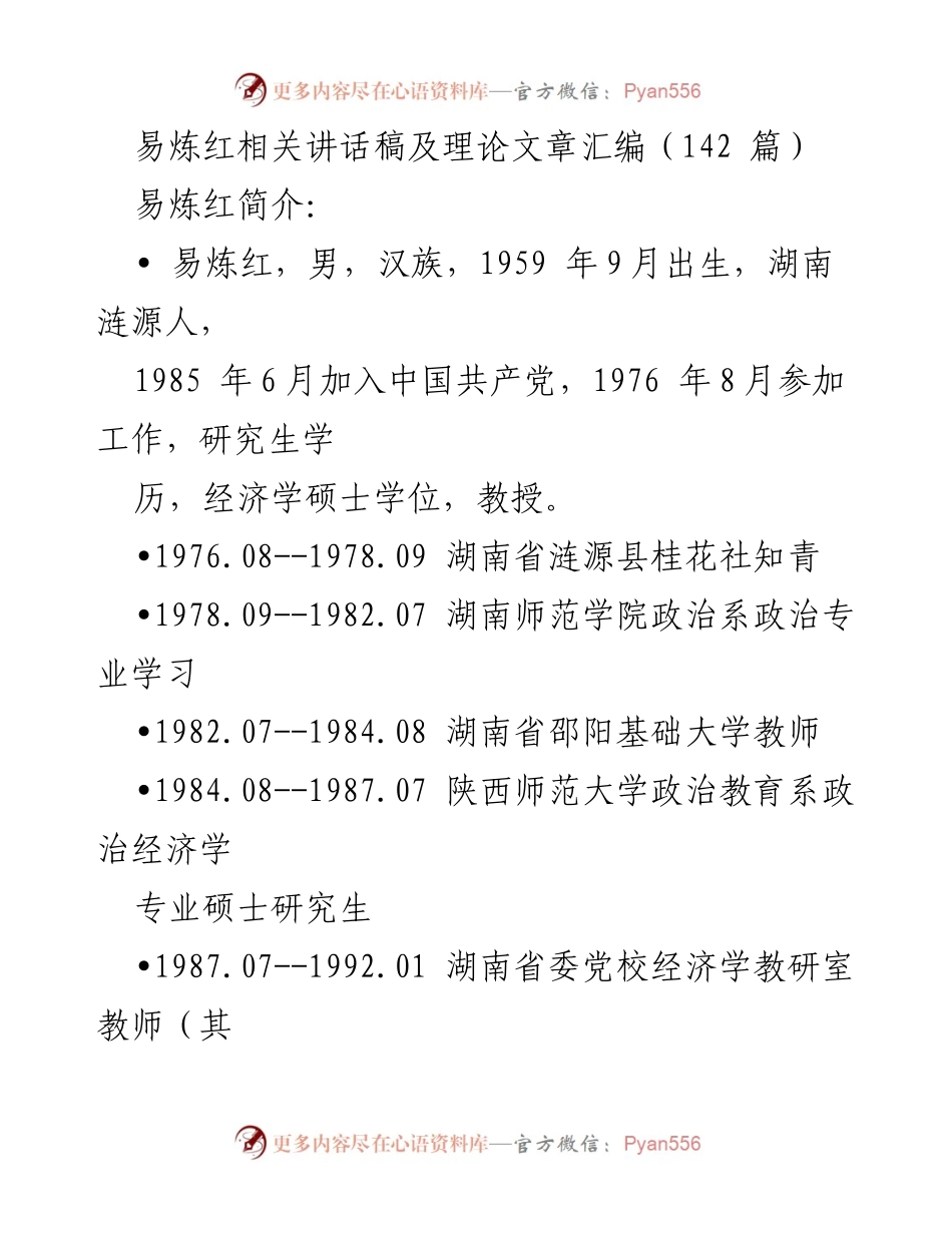 [讲话稿] 政府会议 - 易炼红讲话稿汇编及其理论探讨.docx_第1页