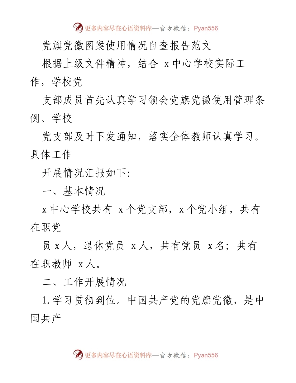 [调研报告] 学校党支部 - 党旗党徽使用情况自查与改进建议报告.docx_第1页