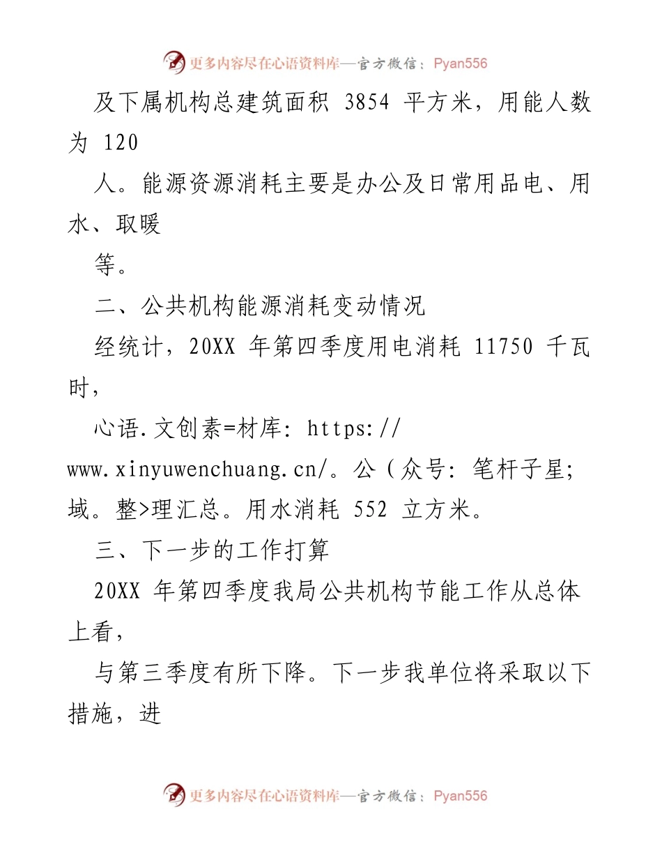 [调研报告] 县住建局 - 20XX年第四季度公共机构能源消耗统计分析报告.docx_第2页