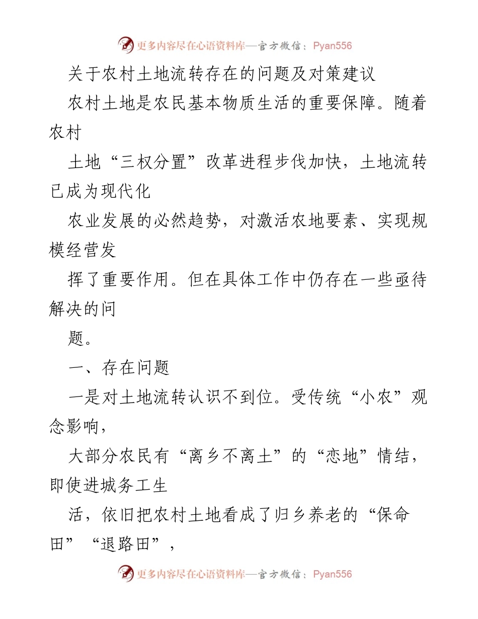 [调研报告] 农村土地流转 - 农村土地流转问题及对策建议.docx_第1页
