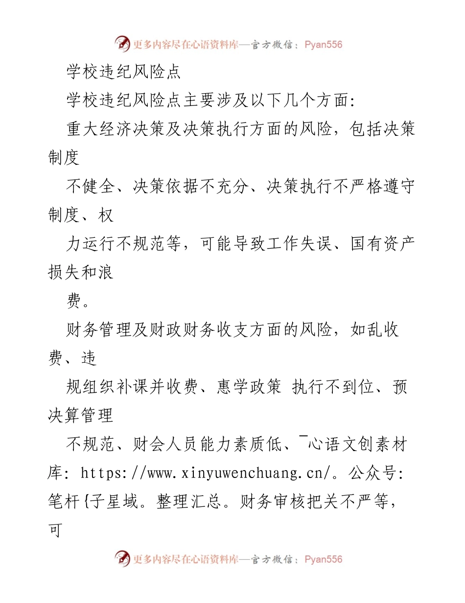 [调研报告] 学校管理 - 学校违纪风险点及防控措施分析.docx_第1页