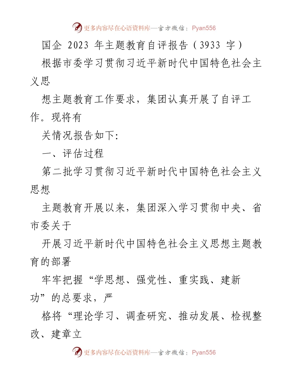 [自评报告] 国企主题教育 - 2023年国企主题教育自评报告总结.docx_第1页