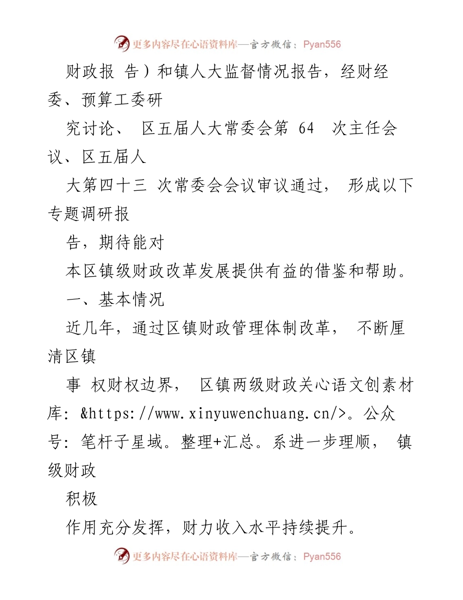 [调研报告] 区人大常委会 - 镇级财政管理与监督情况调研报告.docx_第2页
