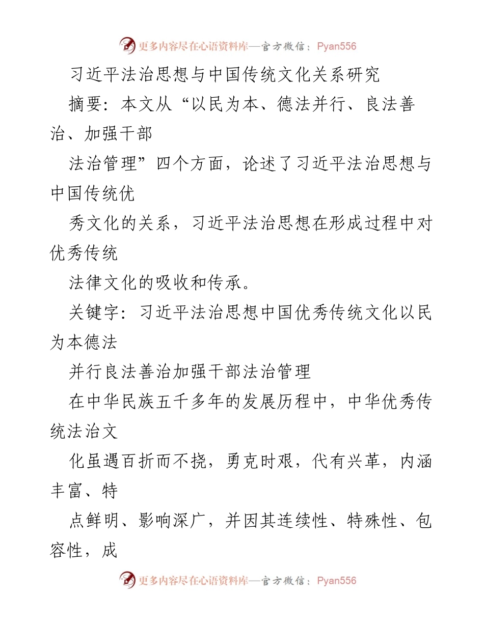 [调研报告] 学术研究 - 习近平法治思想与中国传统文化的融合探讨.docx_第1页